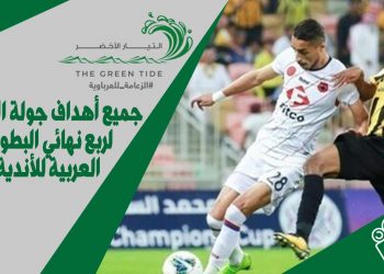جميع أهداف مباريات الذهاب في ربع نهائي كأس محمد السادس للأندية الأبطال