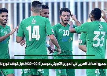 جميع أهداف العربي في الدوري الكويتي
