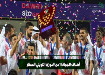 أهداف الجولة 18 من الدوري الكويتي الممتاز