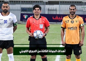الدوري الكويتي - أهداف الجولة الثالثة