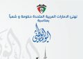 الاتحاد الكويتي يهنئ الإمارات باليوم الوطني