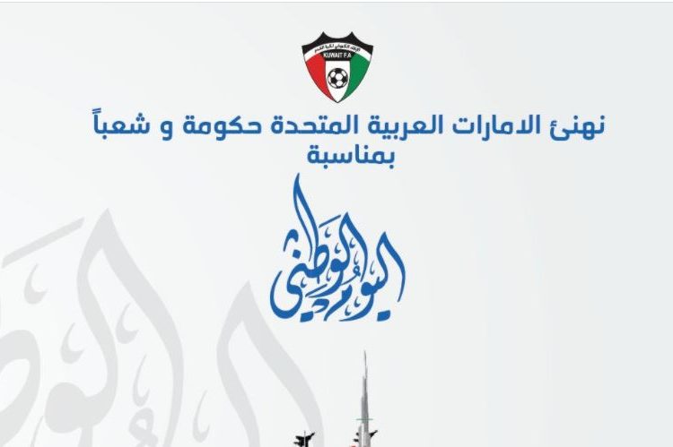 الاتحاد الكويتي يهنئ الإمارات باليوم الوطني