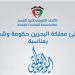 الاتحاد الكويتي يهنئ البحرين باليوم الوطني