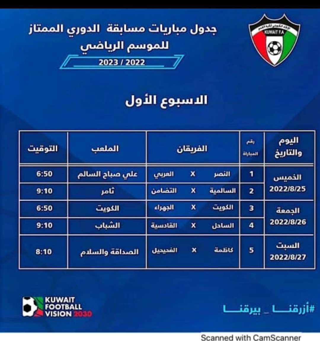 ينطلق 25 من الشهر الجاري.. الاتحاد الكويتي لكرة القدم يعلن جدول الممتاز.. صور