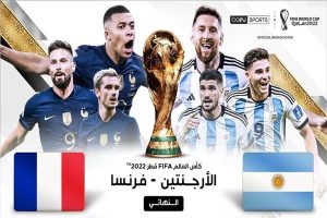 بث مباشر..  مباراة الأرجنتين وفرنسا في نهائي كأس العالم 2022