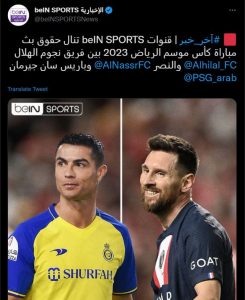 تجمع نجوم النصر والهلال مع سان جيرمان.. " beIN Sports" تحصل على حقوق مباراة كأس موسم الرياض