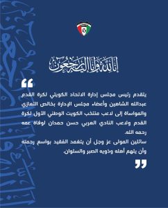 مجلس إدارة الاتحاد الكويتي ينعي وفاة عم لاعب المنتخب حسن حمدان