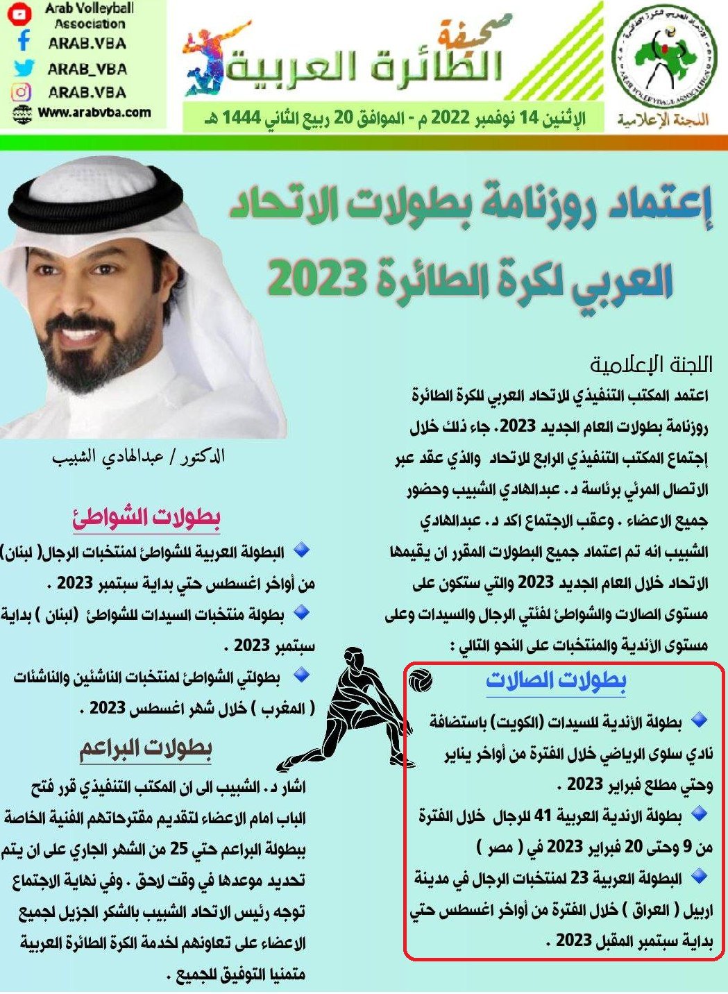 بالتفاصيل.. أين ستقام البطولات العربية للكرة الطائرة للأندية والمنتخبات 2023؟