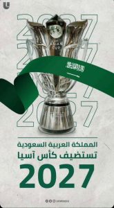 السعودية تفوز بتنظيم كأس آسيا 2027 لأول مرة في تاريخها