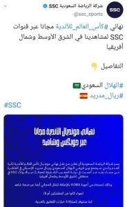 «الرياضة السعودية» تزف بشري سارة للجماهير العربية بشأن نهائي المونديال بين الهلال السعودي والريال
