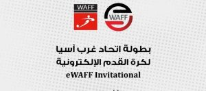 الكويت والسعودية بالمستوى الأول.. تعرف على قرعة بطولة غرب آسيا لكرة القدم الإلكترونية