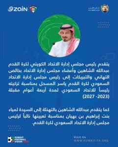 عبدالله الشاهين ومجلس اتحاد الكرة يهنئون المسحل بتزكيته رئيسا للاتحاد السعودي