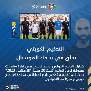 التحكيم الكويتي يحلق في سماء كأس العالم بالأرجنتين