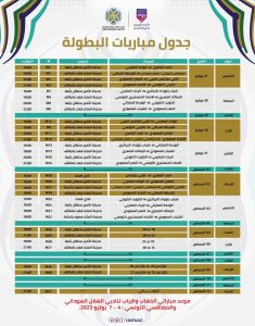 الاتحاد العربي حدد مواعيد منافسات كأس الملك سلمان